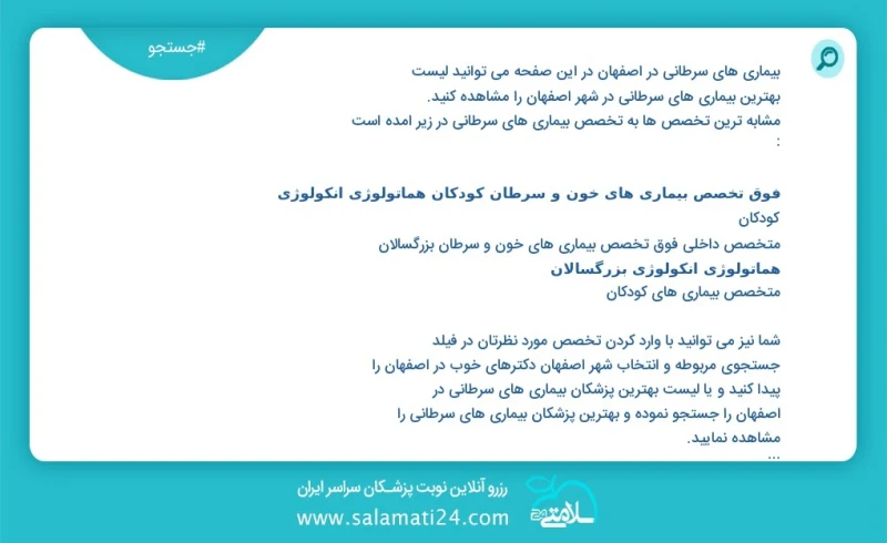 بیماری های سرطانی در اصفهان در این صفحه می توانید نوبت بهترین بیماری های سرطانی در شهر اصفهان را مشاهده کنید مشابه ترین تخصص ها به تخصص بیما...